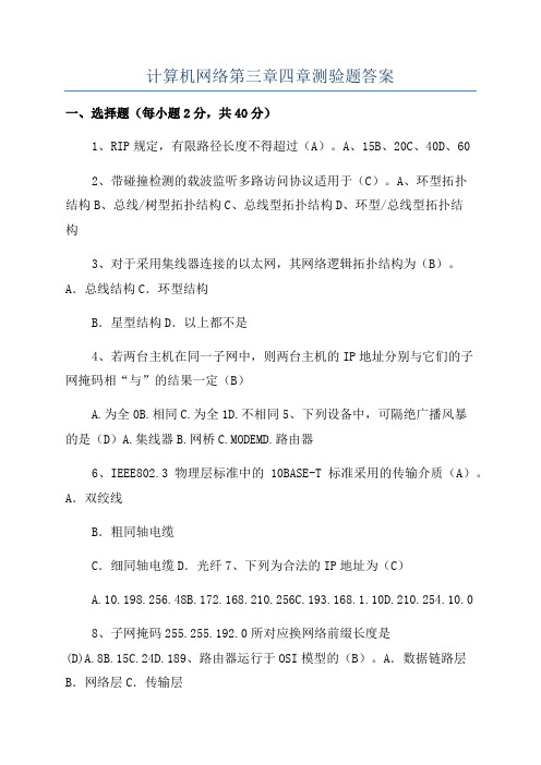 计算机网络第三章四章测验题答案