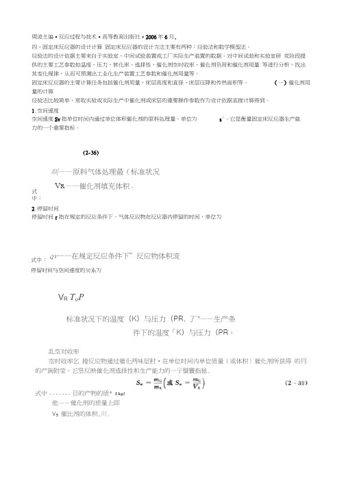 精选-固定床反应器的设计计算