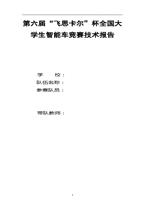 飞思卡尔智能车 电磁组 技术报告