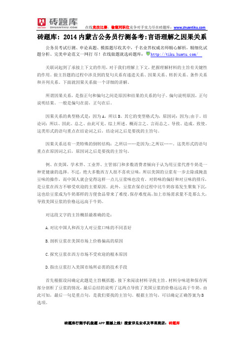 砖题库:2014内蒙古公务员行测备考言语理解之因果关系