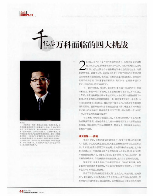 千亿后万科面临的四大挑战