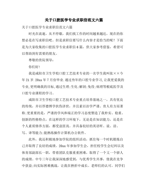 关于口腔医学专业求职信范文六篇