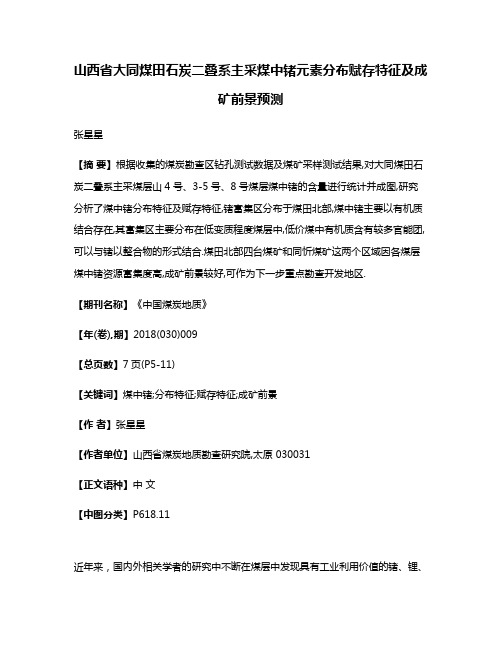 山西省大同煤田石炭二叠系主采煤中锗元素分布赋存特征及成矿前景预测