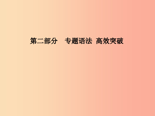 潍坊专版2019中考英语总复习第二部分专题语法高效突破专项1_8课件PPT