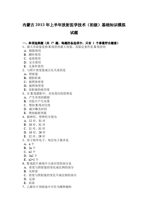 内蒙古2015年上半年放射医学技术(初级)基础知识模拟试题