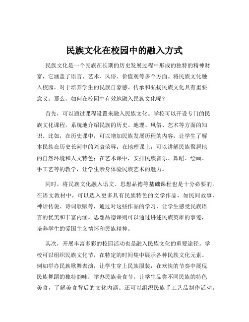 民族文化在校园中的融入方式