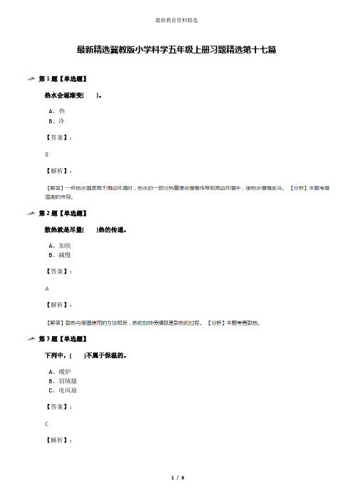 最新精选冀教版小学科学五年级上册习题精选第十七篇