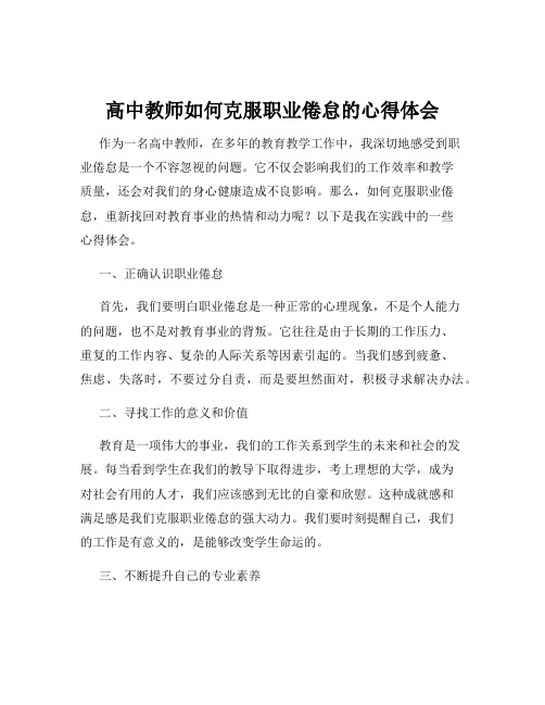 高中教师如何克服职业倦怠的心得体会