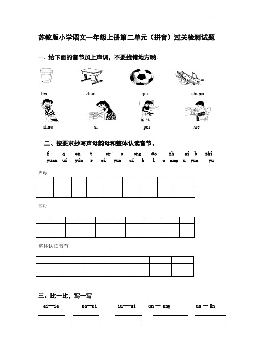 苏教版小学语文一年级上册第二单元(拼音)过关检测试题