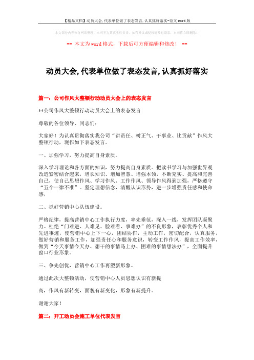 【精品文档】动员大会,代表单位做了表态发言,认真抓好落实-范文word版 (6页)