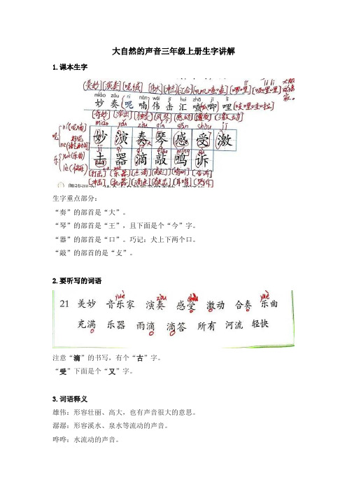 大自然的声音三年级上册生字讲解