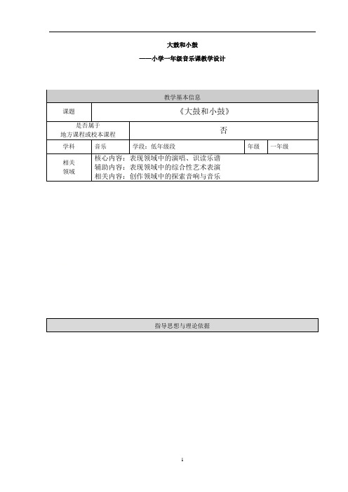 一年级下册音乐教案 第二单元 大鼓和小鼓｜人音版(五线谱) (北京) 