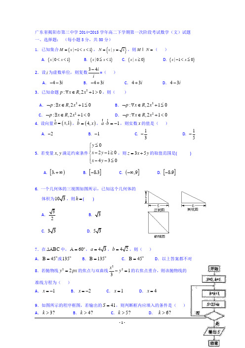 广东省揭阳市第三中学2014-2015学年高二下学期第一次阶段考试数学(文)试题 Word版含答案