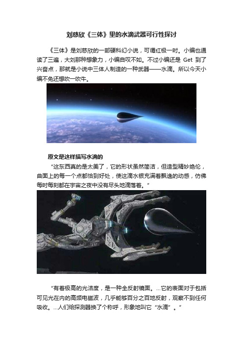 刘慈欣《三体》里的水滴武器可行性探讨