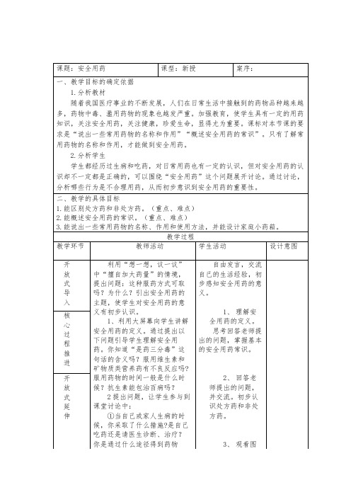 初中生物《安全用药》教案