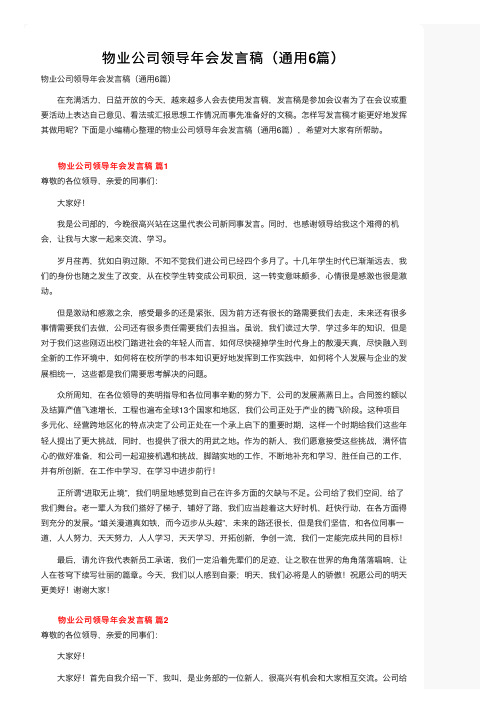 物业公司领导年会发言稿（通用6篇）