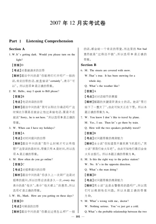 2007年12月高等学校英语应用能力考试B级真题参考答案及解析