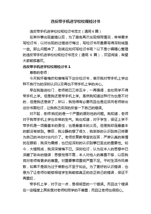 违反带手机进学校校规检讨书