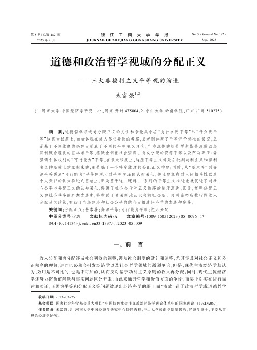 道德和政治哲学视域的分配正义———三大非福利主义平等观的演进