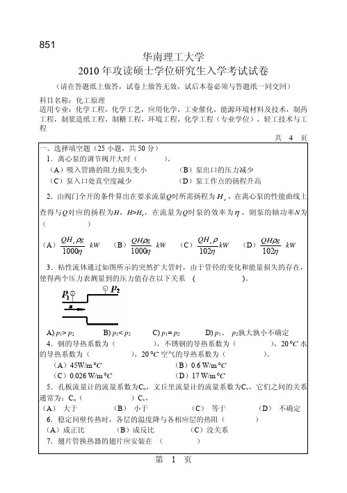 2010年考研化工原理真题