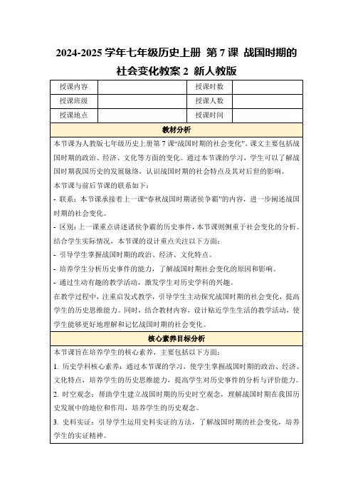 2024-2025学年七年级历史上册第7课战国时期的社会变化教案2新人教版