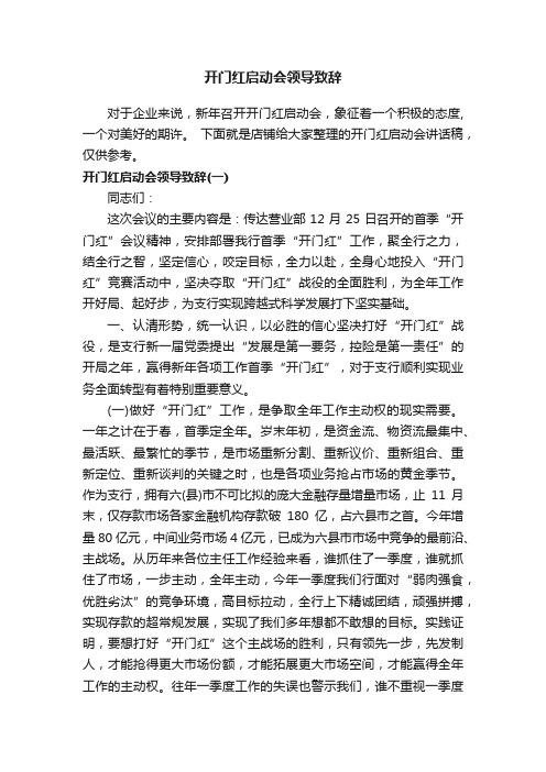 开门红启动会领导致辞