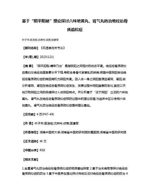 基于“阴平阳秘”理论探讨六味地黄丸、肾气丸防治绝经后骨质疏松症