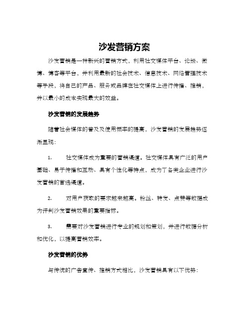 沙发营销方案