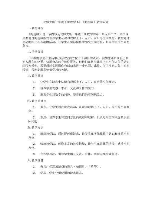 北师大版一年级下册数学1.2 《捉迷藏 》教学设计