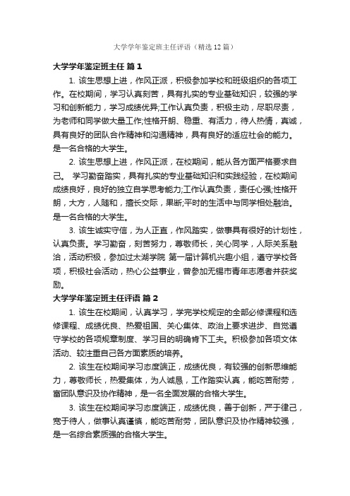 大学学年鉴定班主任评语（精选12篇）