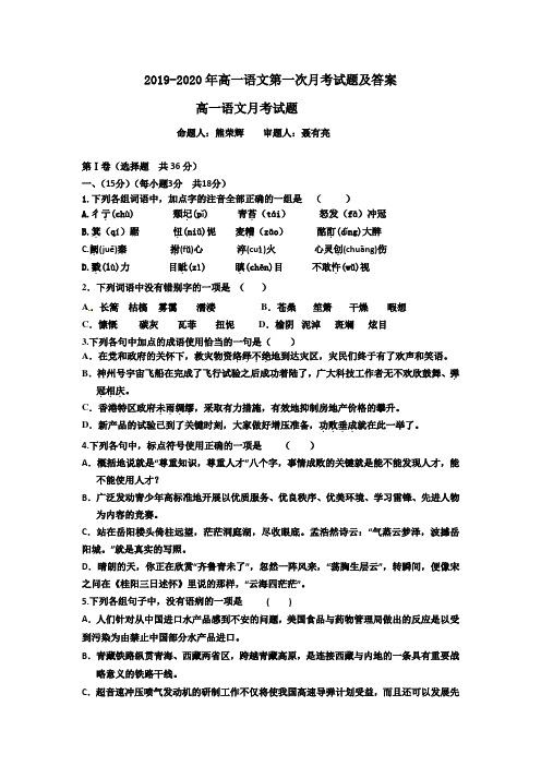 2019-2020年高一语文第一次月考试题及答案