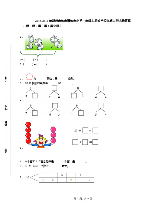 2018-2019年湖州市练市镇练市小学一年级上册数学模拟期末测试无答案