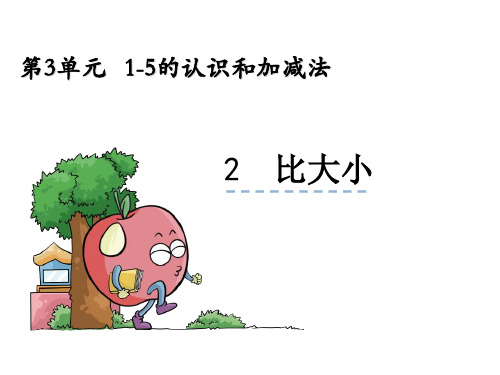 《比大小》ppt课件