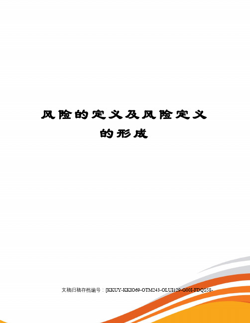 风险的定义及风险定义的形成