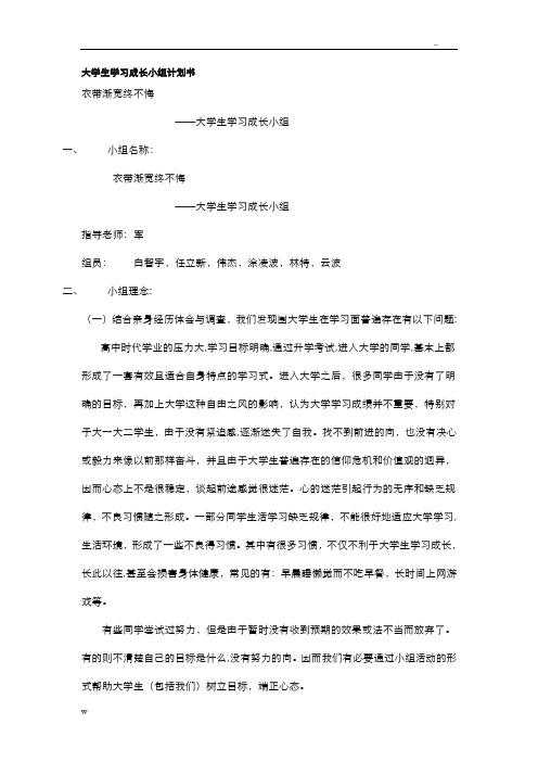 大学生学习成长小组实施计划书