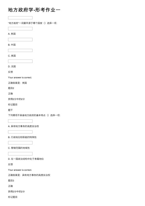 地方政府学-形考作业一