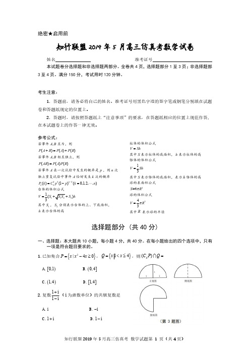 浙江省知行联盟2019届高三下学期5月仿真考数学试卷 PDF版无答案