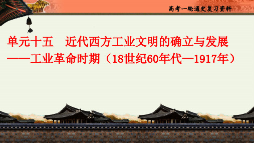 高考历史一轮复习课件：单元十五近代西方工业文明的确立与发展——工业革命时期 - 3