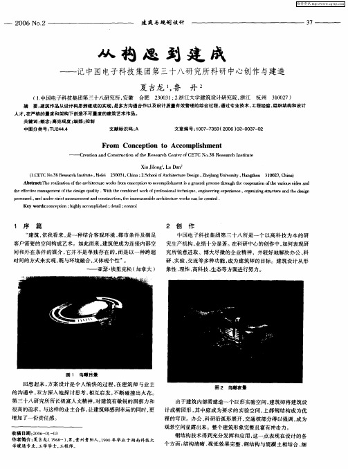 从构思到建成——记中国电子科技集团第三十八研究所科研中心创作与建造