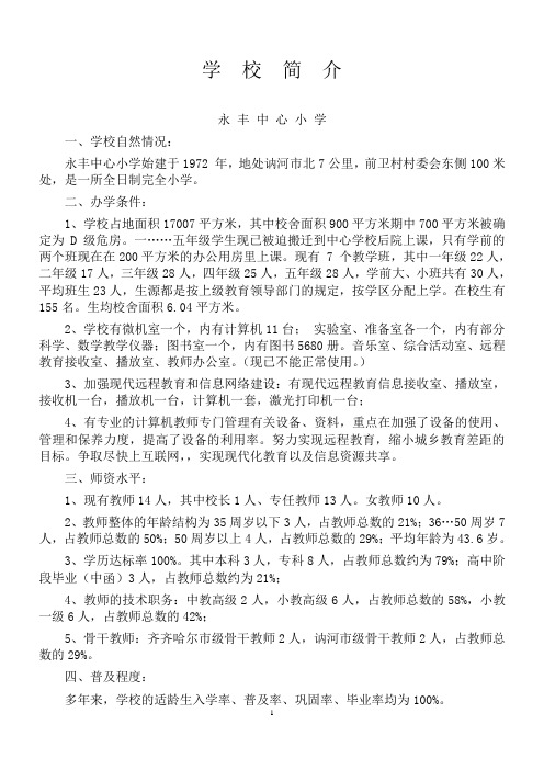 永丰中心小学学校简介