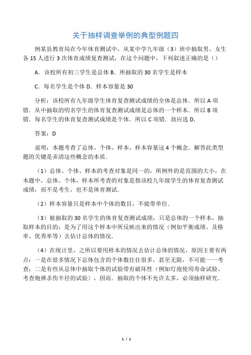 关于抽样调查举例的典型例题四