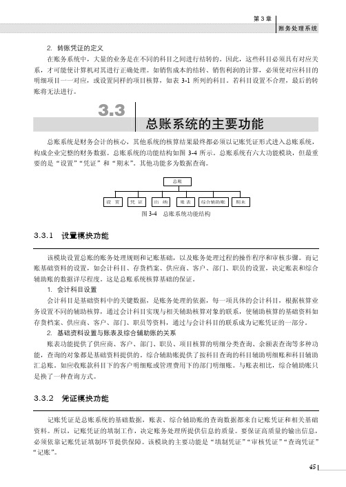 3.3总账系统的主要功能_会计信息系统_[共2页]