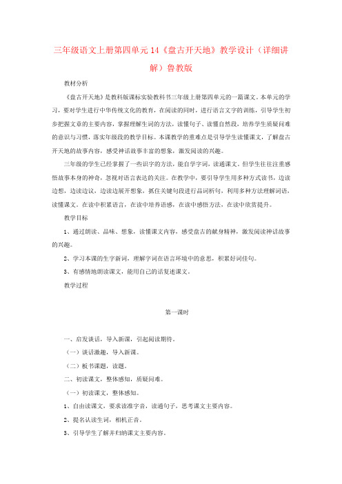 三年级语文上册第四单元14《盘古开天地》教学设计(详细讲解)鲁教版