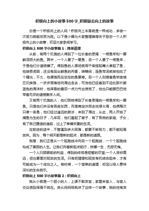 积极向上的小故事500字_积极励志向上的故事