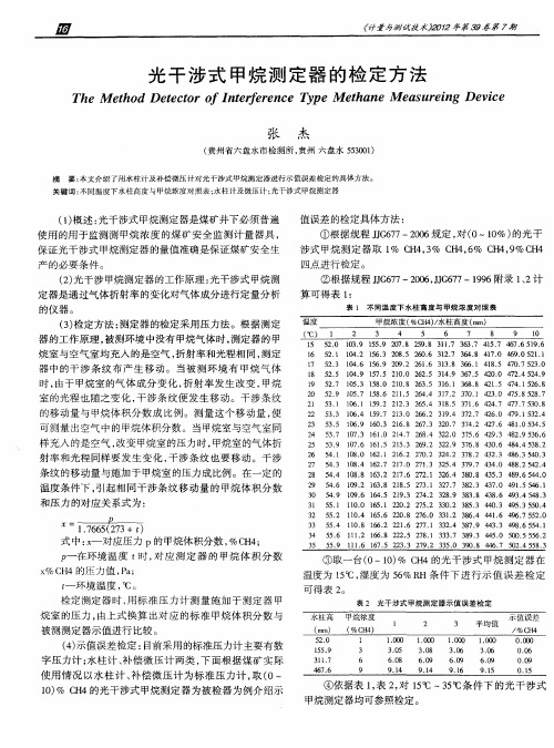 光干涉式甲烷测定器的检定方法