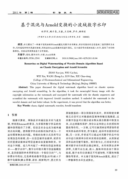 基于混沌与Arnold变换的小波域数字水印