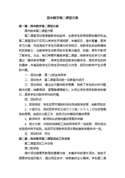 高中数学第二课堂方案