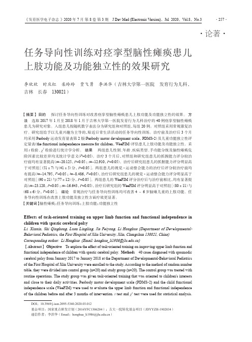 任务导向性训练对痉挛型脑性瘫痪患儿上肢功能及功能独立性的效果研究