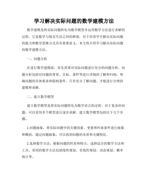 学习解决实际问题的数学建模方法