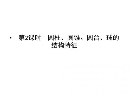 2-【精品课件2】第1章第1-1-1节 圆柱、圆锥、圆台、球的结构特征